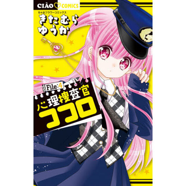 心理捜査官ココロ　Ｆｉｌｅ：４