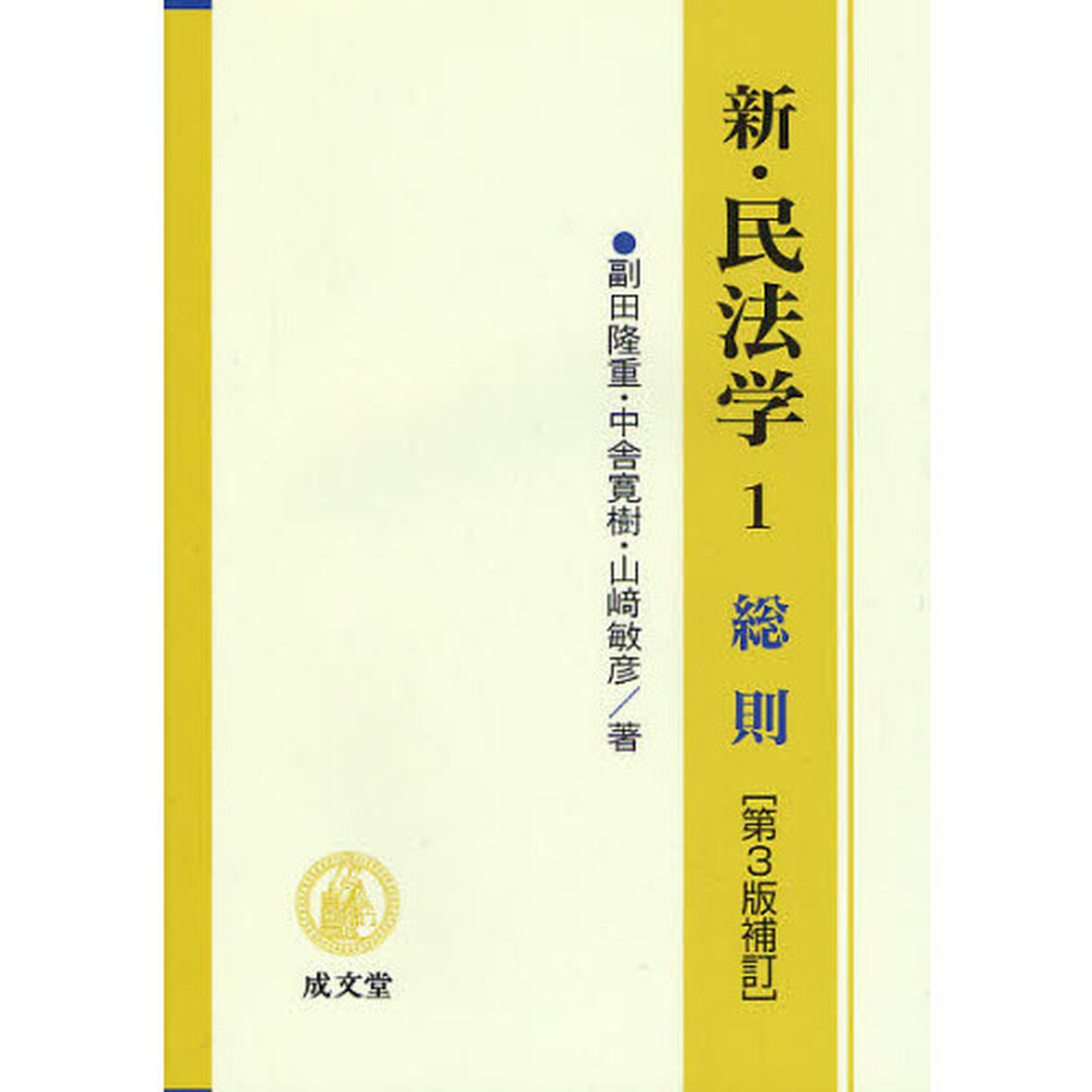 新・民法学　１「第３版補訂」「総則」