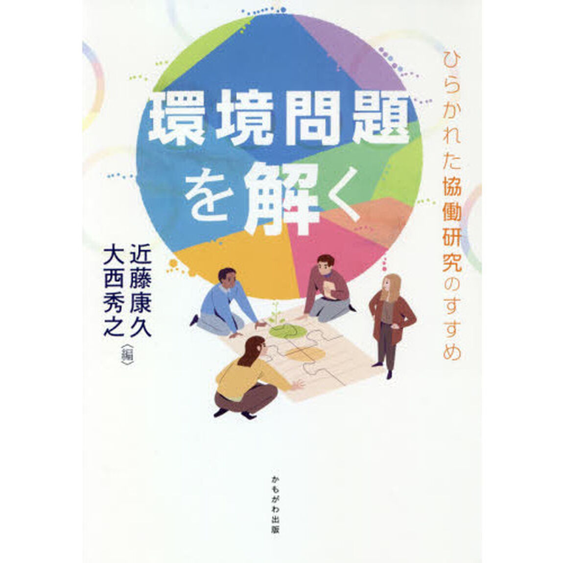 環境問題を解く　ひらかれた協働研究のすすめ