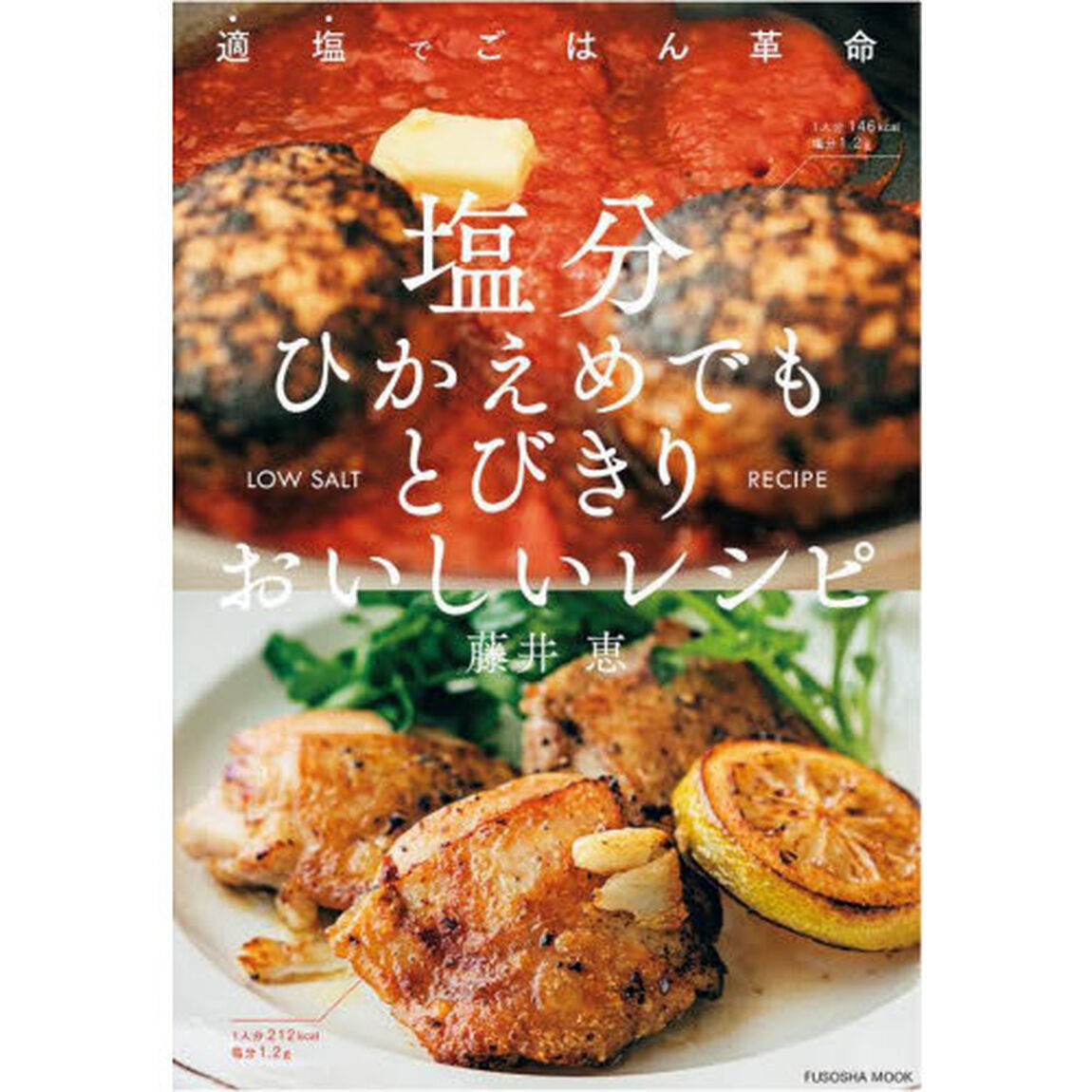 塩分ひかえめでもとびきりおいしいレシピ　適塩でごはん革命