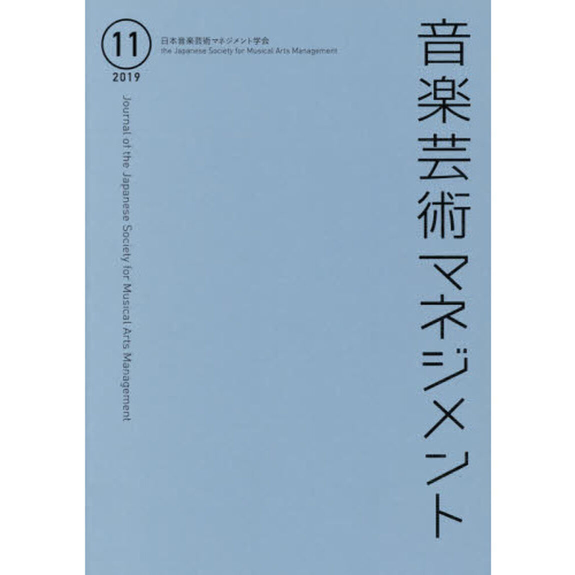 音楽芸術マネジメント　１１（２０１９）