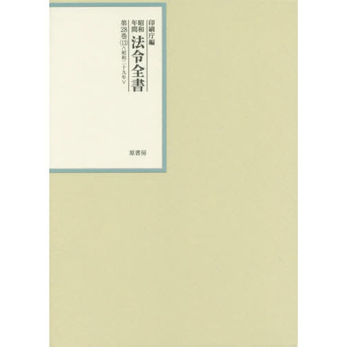 昭和年間法令全書　第２８巻－１３「昭和二十九年　１３」