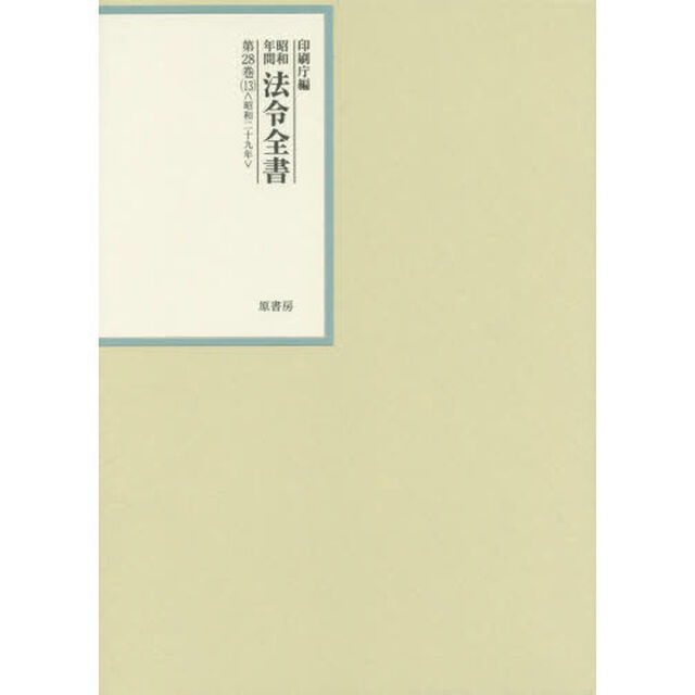 昭和年間法令全書　第２８巻－１３「昭和二十九年　１３」
