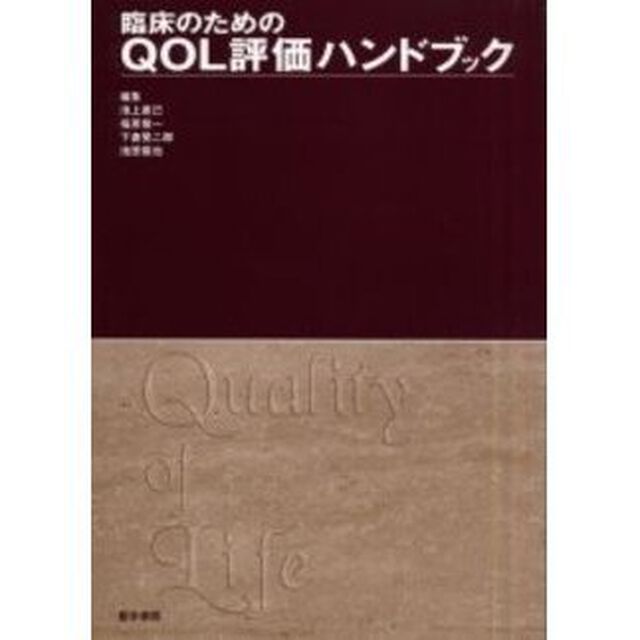 臨床のためのＱＯＬ評価ハンドブック