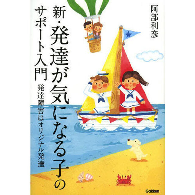 新・発達が気になる子のサポート入門　発達障害はオリジナル発達