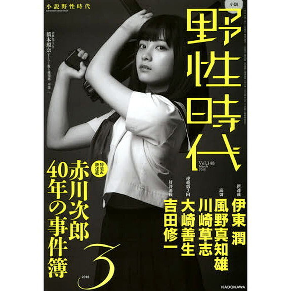 小説野性時代　ｖｏｌ．１４８（２０１６－３）「特集＆新連載赤川次郎４０年の事件簿　新連載伊東潤　読切風野真知雄　川崎草志」