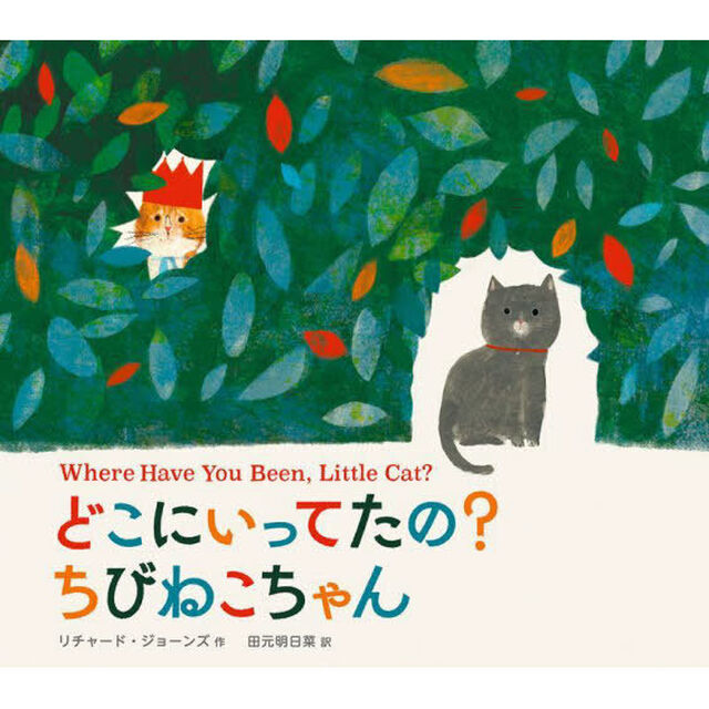 どこにいってたの？ちびねこちゃん