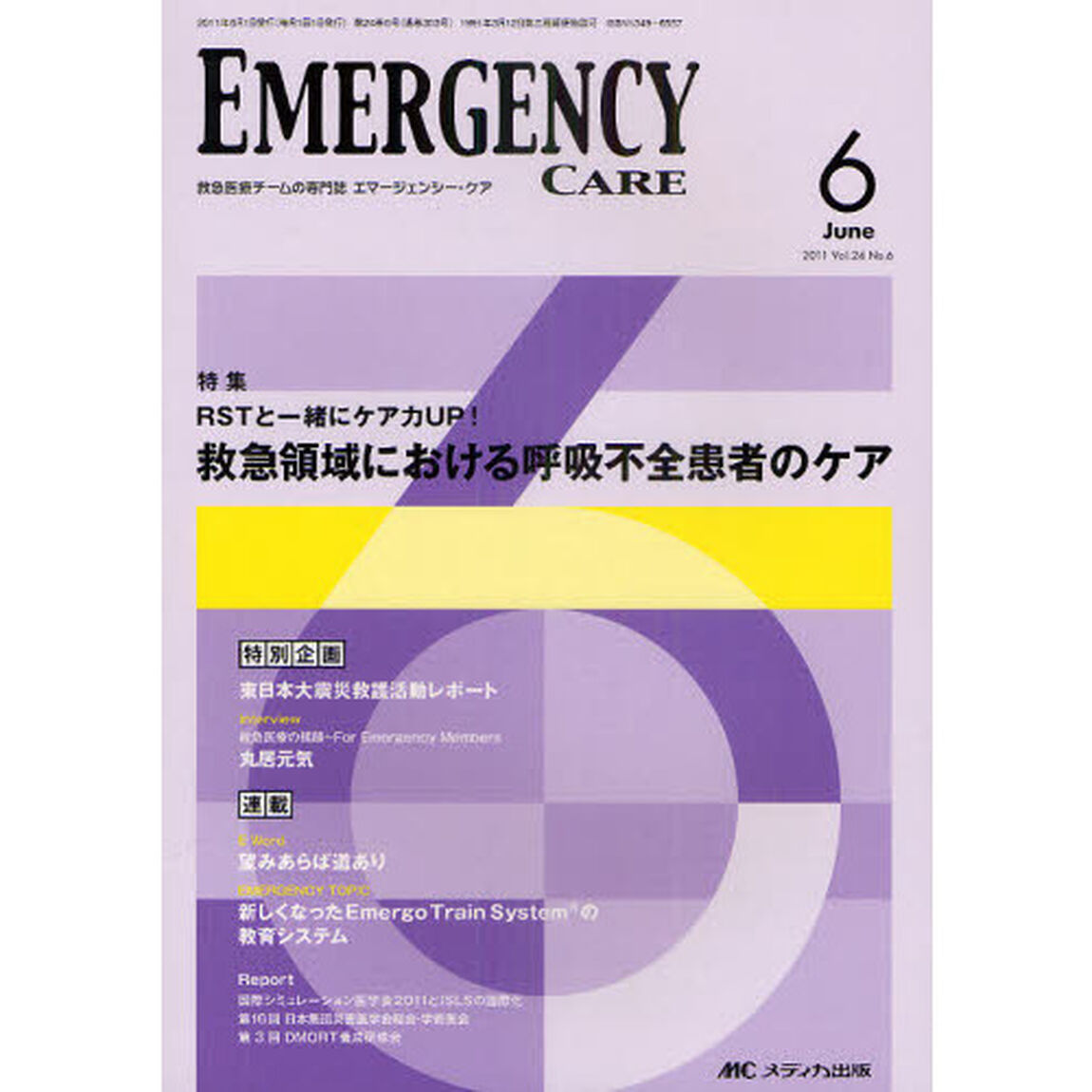 エマージェンシー・ケア　Ｖｏｌ．２４Ｎｏ．６（２０１１－６）「特集ＲＳＴと一緒にケア力ＵＰ！救急領域における呼吸不全患者のケア」