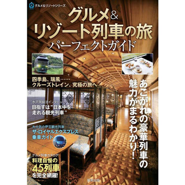 グルメ＆リゾート列車の旅パーフェクトガイド
