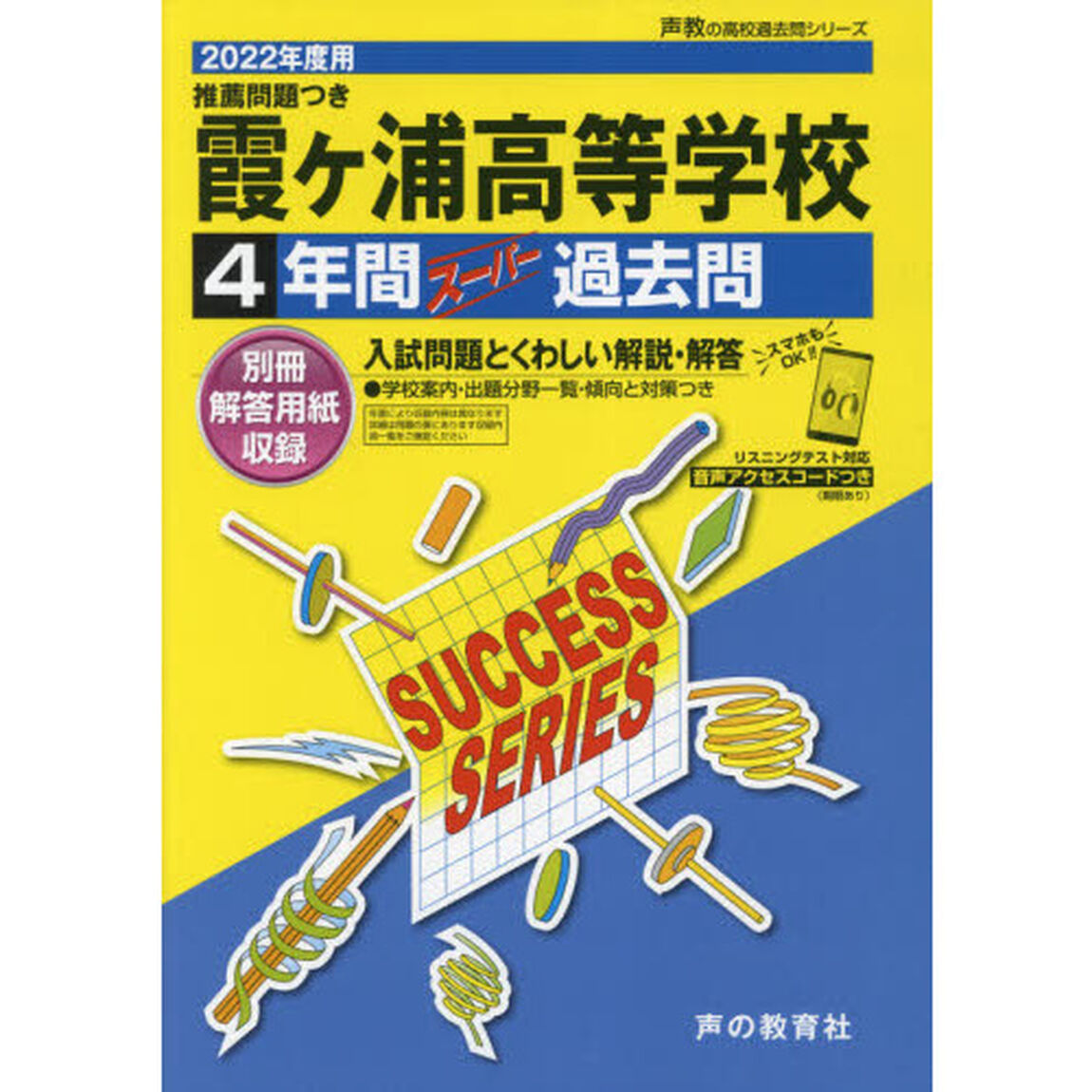 霞ヶ浦高等学校　４年間スーパー過去問