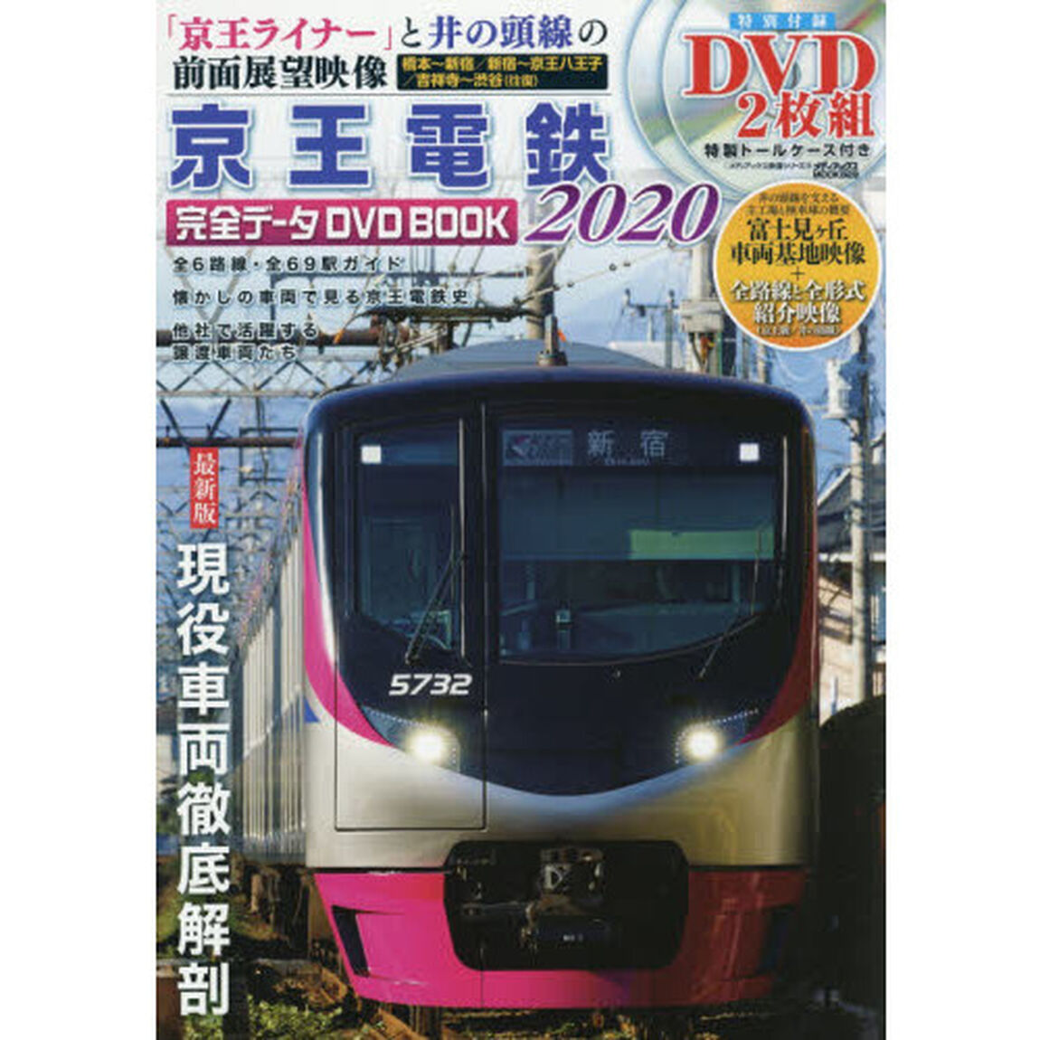 京王電鉄完全データＤＶＤ　ＢＯＯＫ　２０２０「「京王ライナー」＋井の頭線の前面展望映像と富士見ケ丘車両基地映像を収録！」