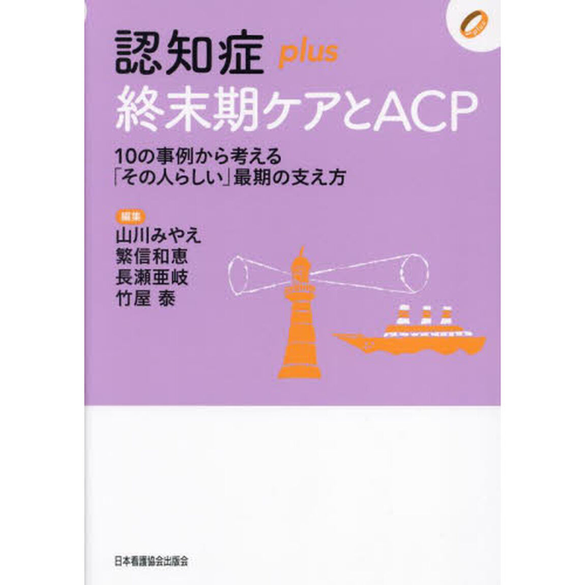 認知症ｐｌｕｓ終末期ケアとＡＣＰ　１０の事例から考える「その人らしい」最期の支え方