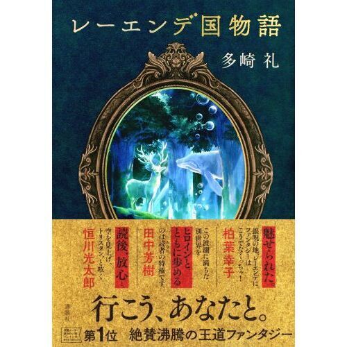 レーエンデ国物語 - 通販｜セブンネットショッピング