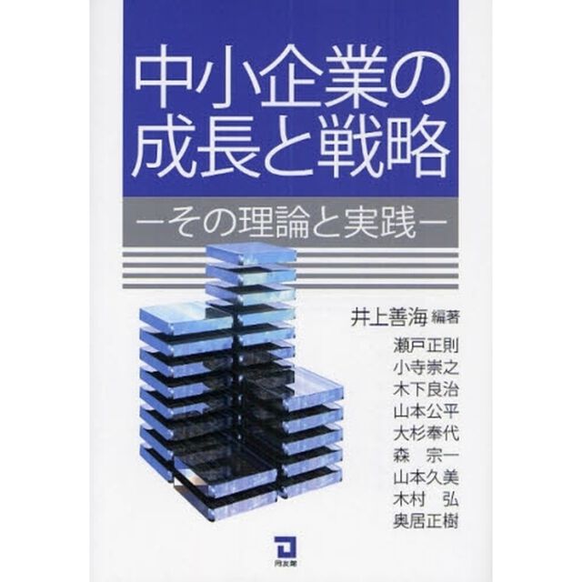 中小企業の成長と戦略　その理論と実践