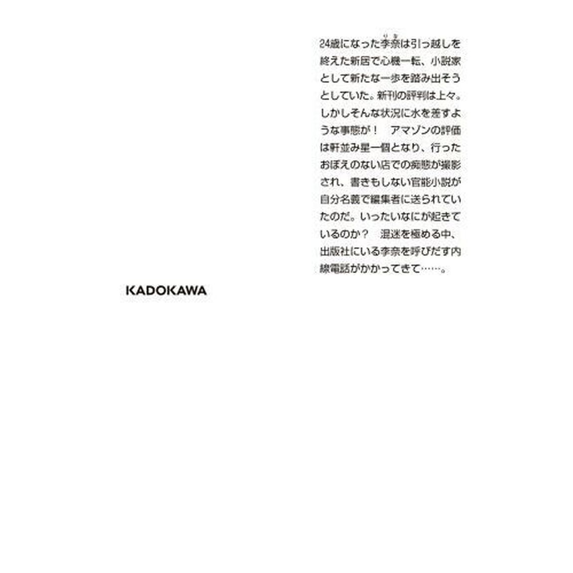 ｅｃｒｉｔｕｒｅ新人作家・杉浦李奈の推論　７「レッド・へリング」