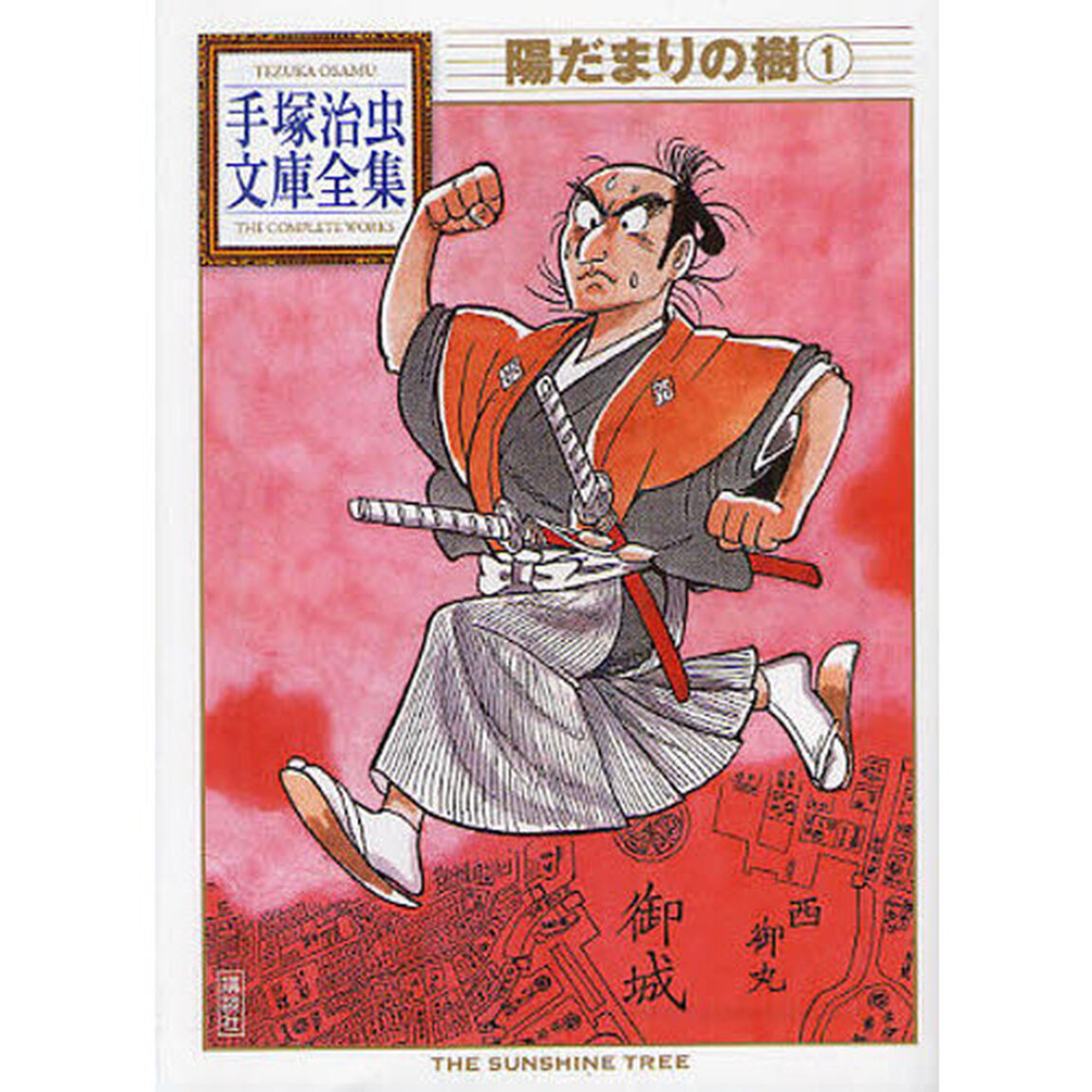 陽だまりの樹　１