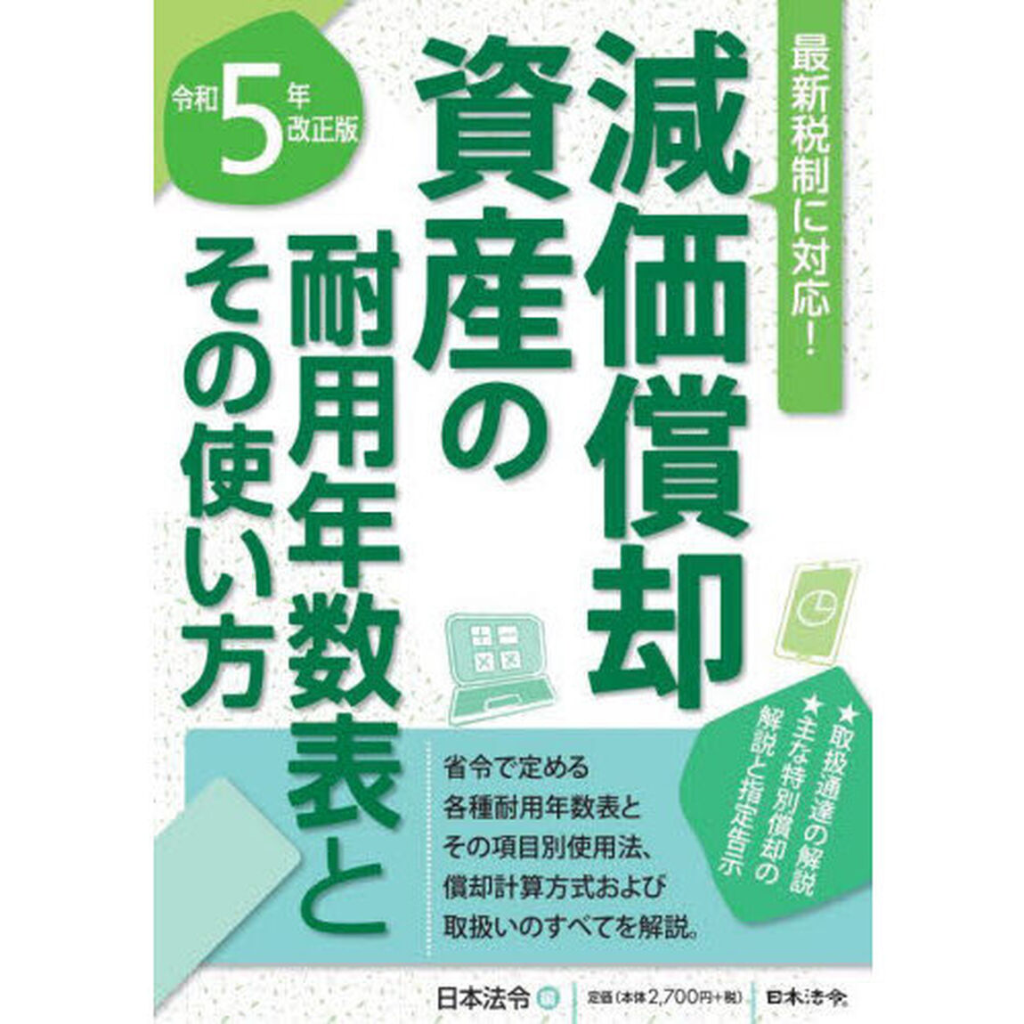 減価償却資産の耐用年数表とその使い方　令和５年改正版