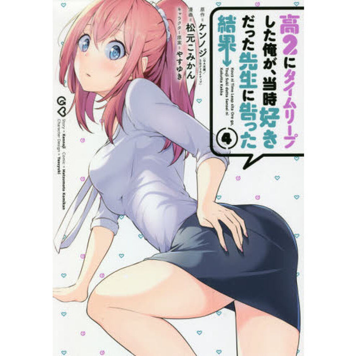 高２にタイムリープした俺が、当時好き　４