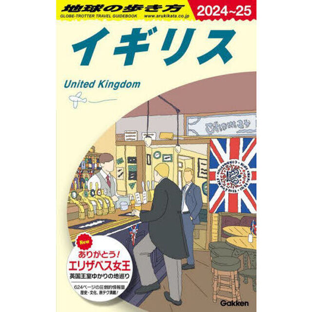 地球の歩き方　Ａ０２「２０２４〜２０２５年版」「イギリス」