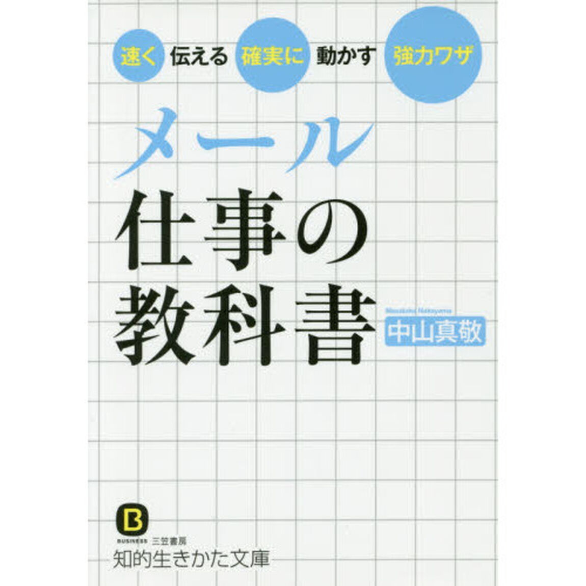 メール仕事の教科書