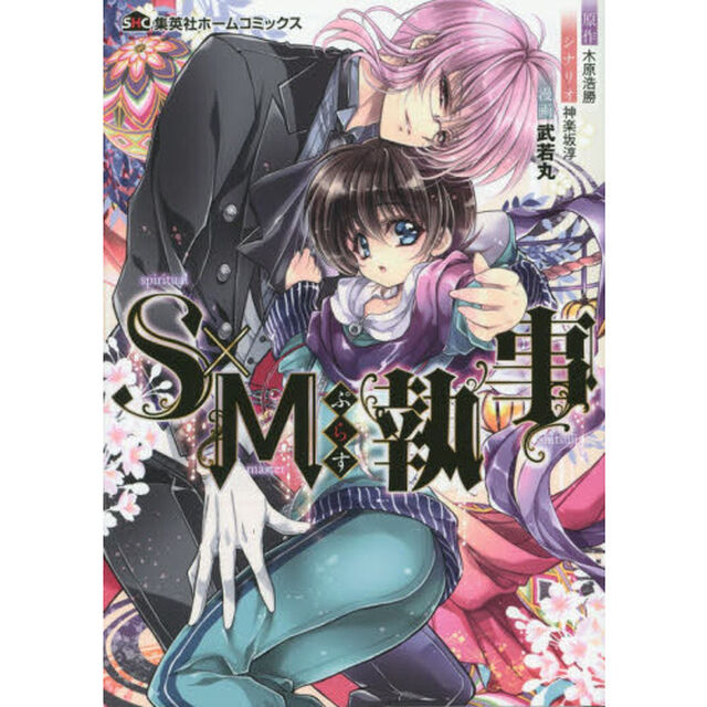 Ｓ&times;Ｍぷらす執事　ｓｐｉｒｉｔｕａｌ　ｍａｓｔｅｒ