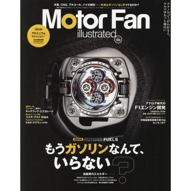 モーターファン・イラストレーテッド　図解・自動車のテクノロジー　Ｖｏｌ．１０４「特集自動車のエネルギー　アナログ時代のＦ１エンジン開発」