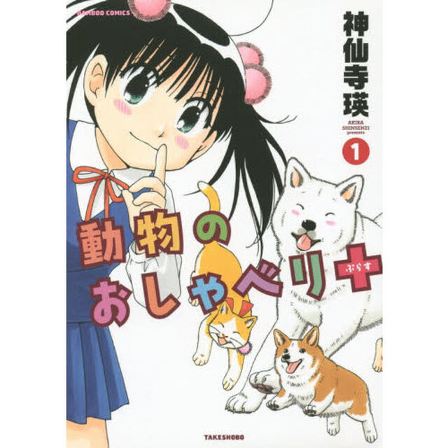 動物のおしゃべり＋　　　１