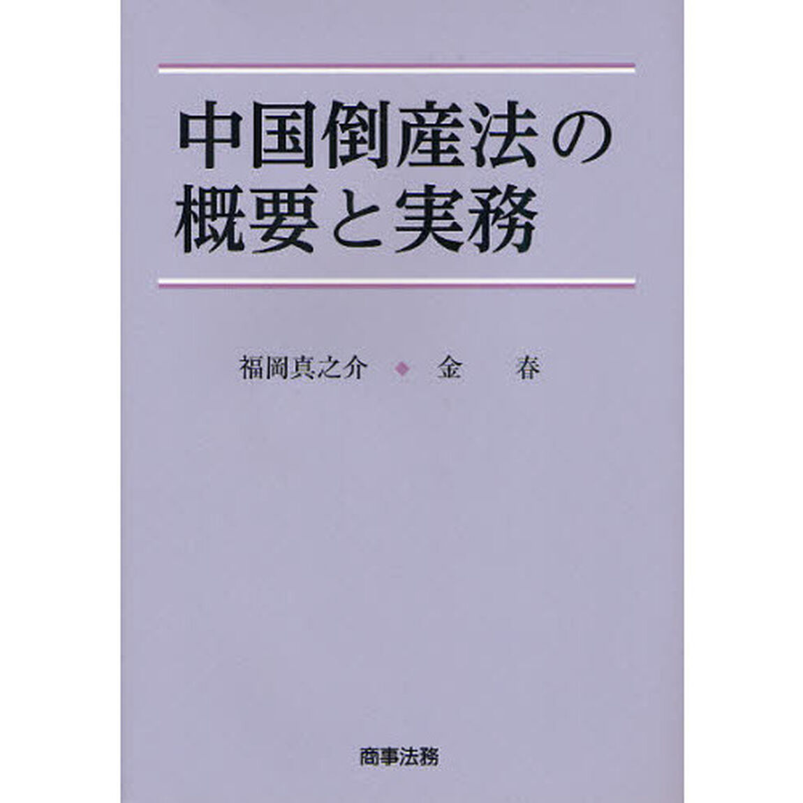 中国倒産法の概要と実務