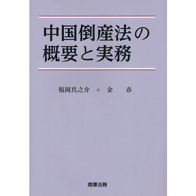 中国倒産法の概要と実務