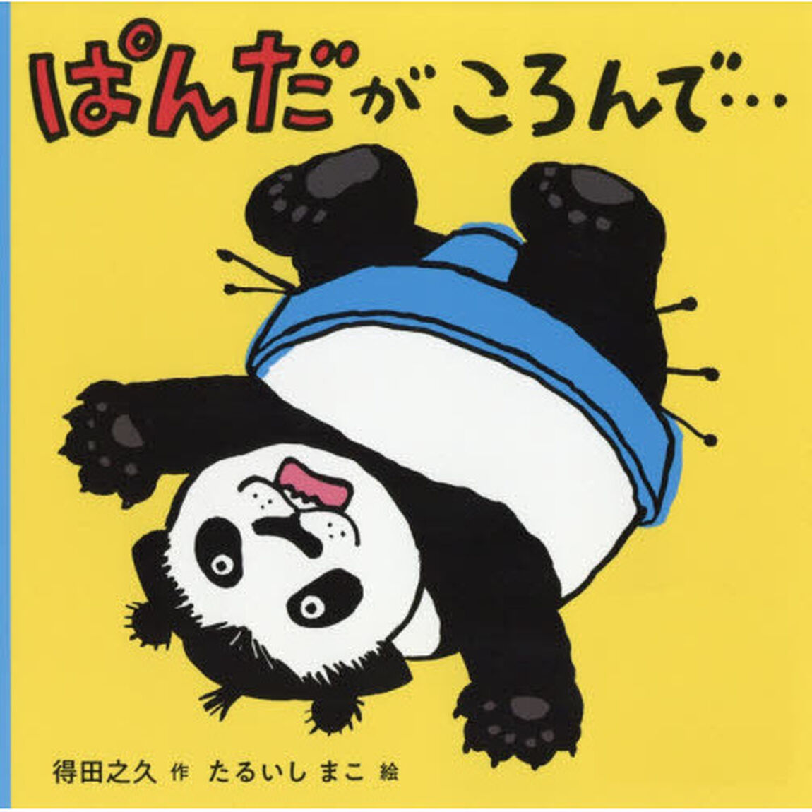 ぱんだがころんで&hellip;