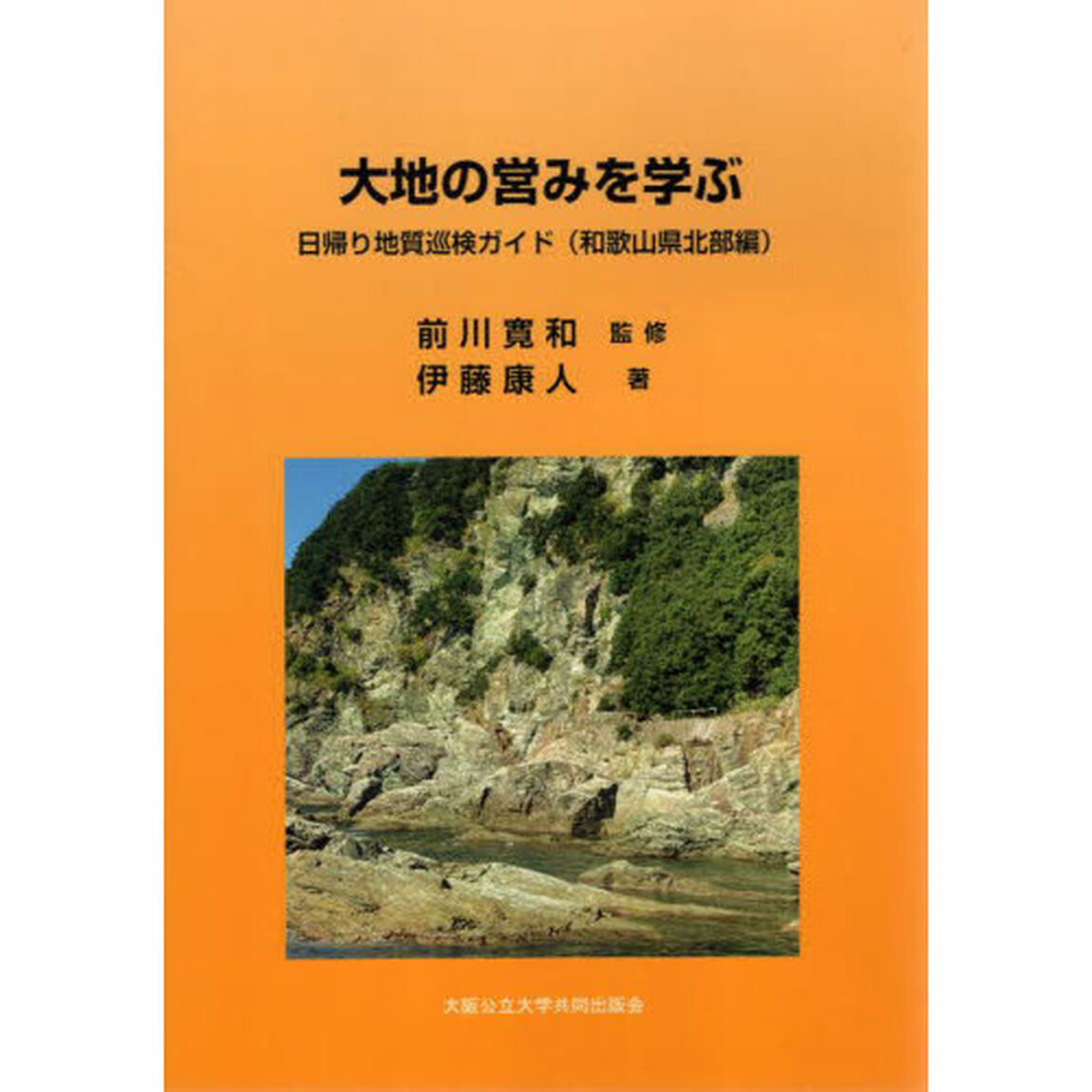 大地の営みを学ぶ　日帰り地質巡検ガイド　和歌山県北部編