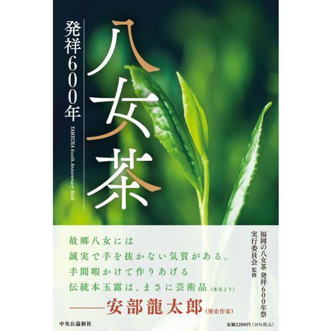 八女茶　発祥６００年