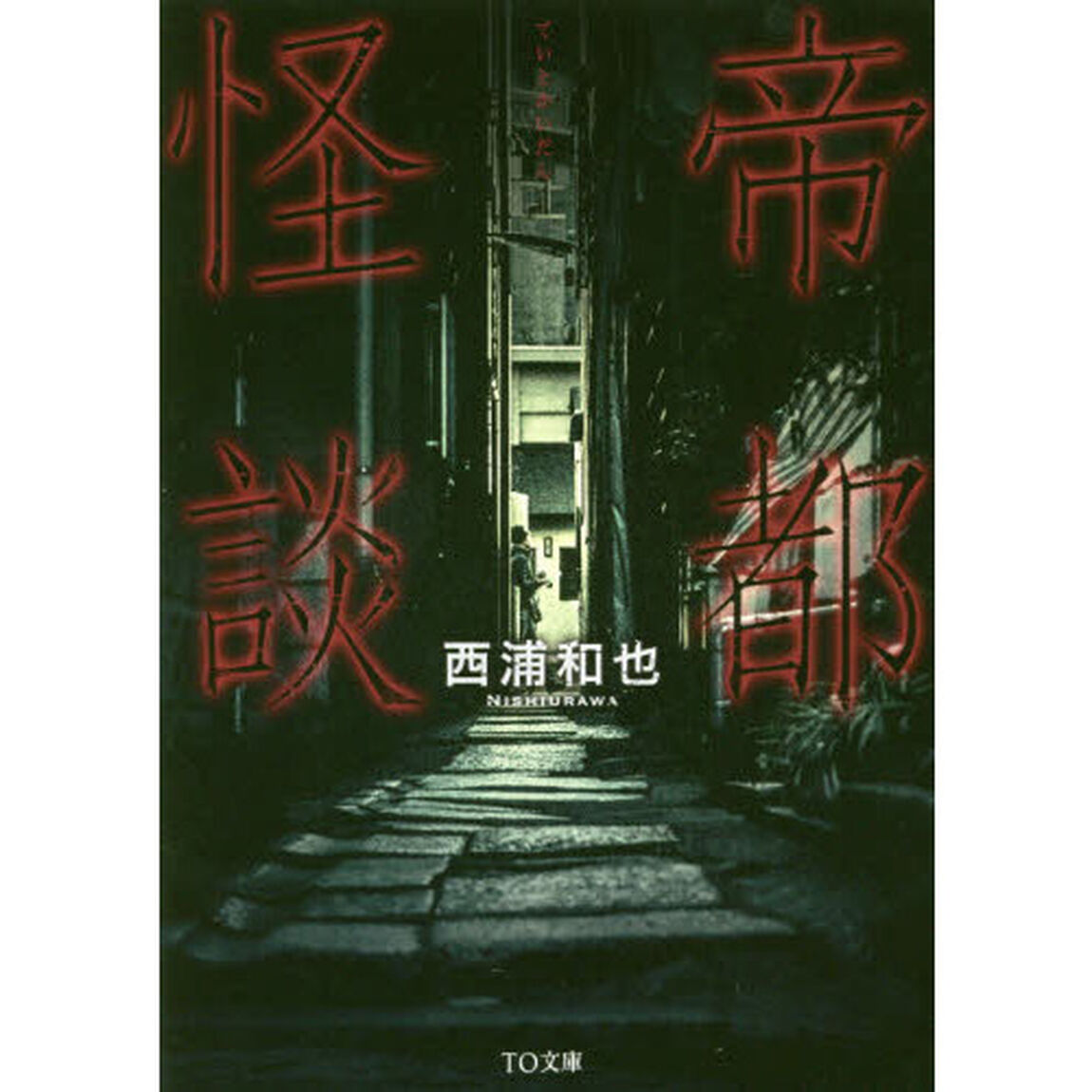 帝都怪談