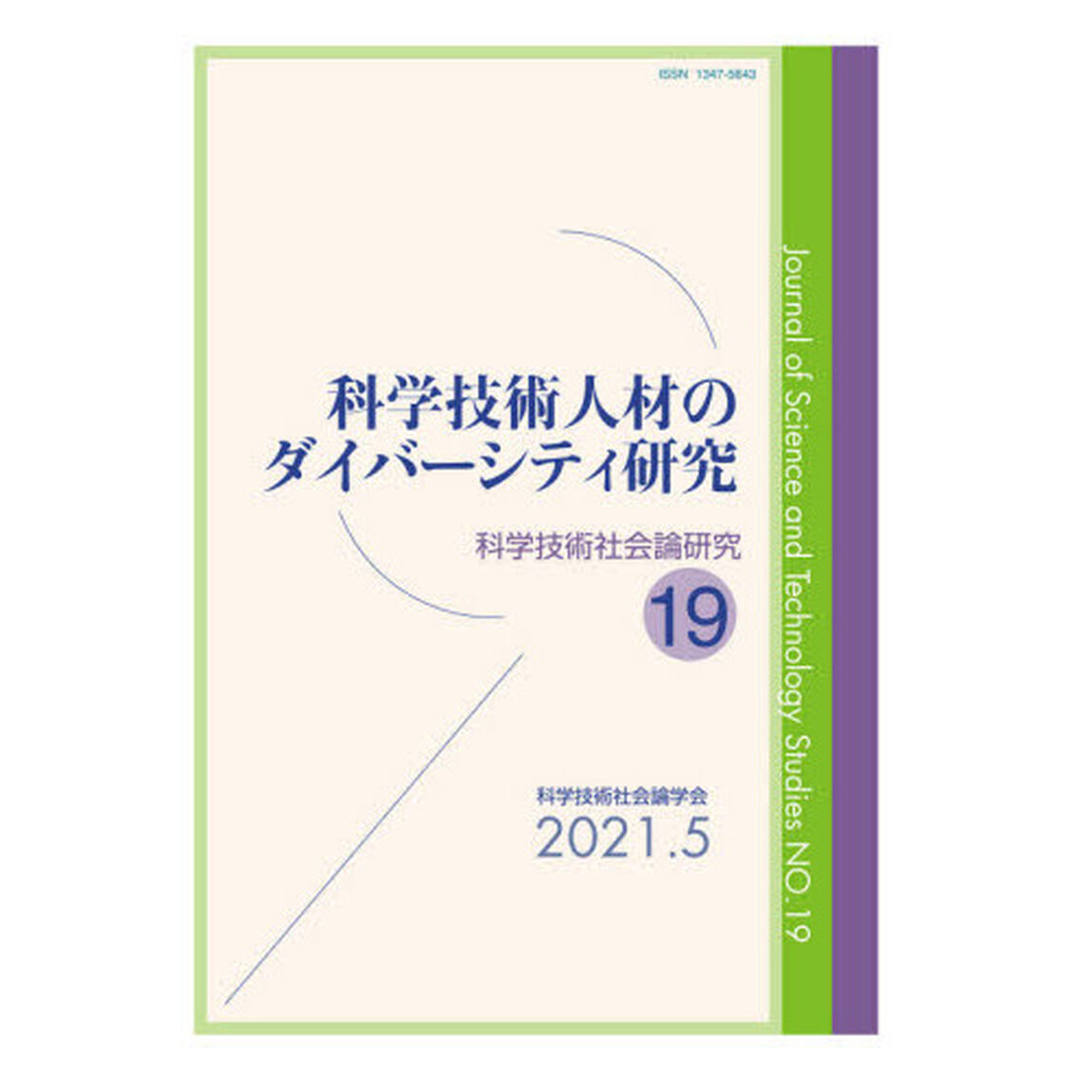科学技術社会論研究　１９「科学技術人材のダイバーシティ研究」