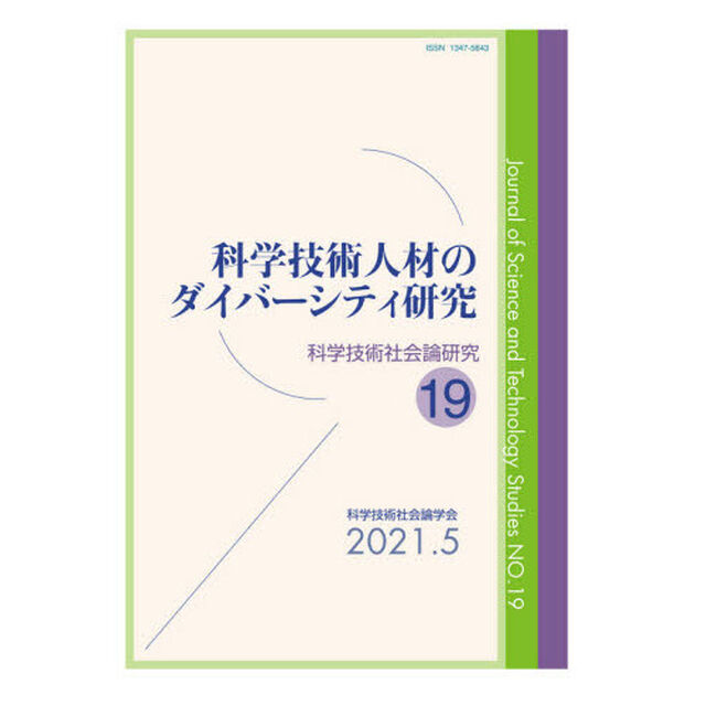 科学技術社会論研究　１９「科学技術人材のダイバーシティ研究」