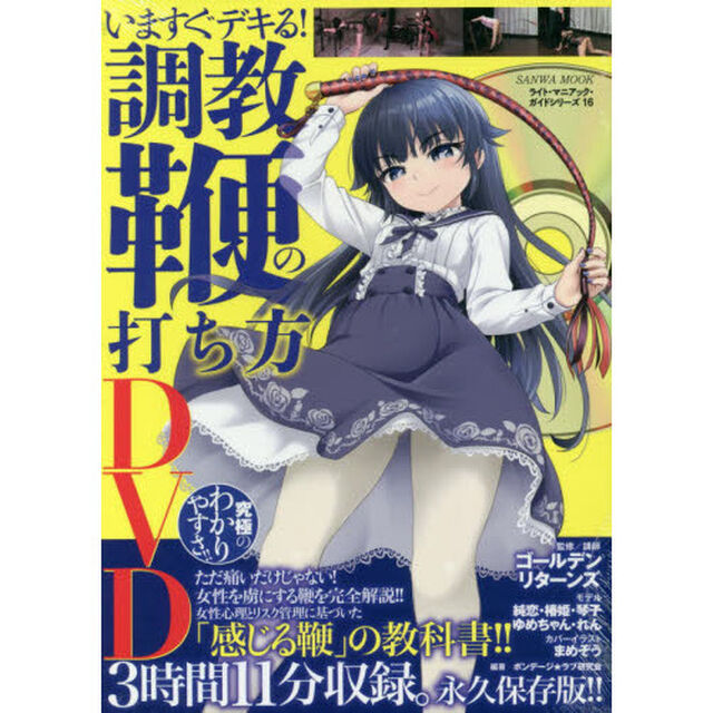 いますぐデキる！調教鞭の打ち方ＤＶＤ
