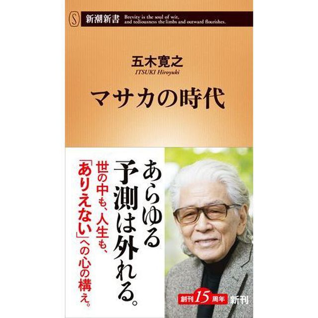 マサカの時代