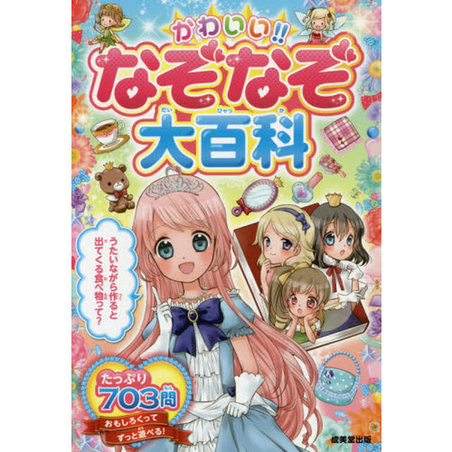 かわいい！！なぞなぞ大百科