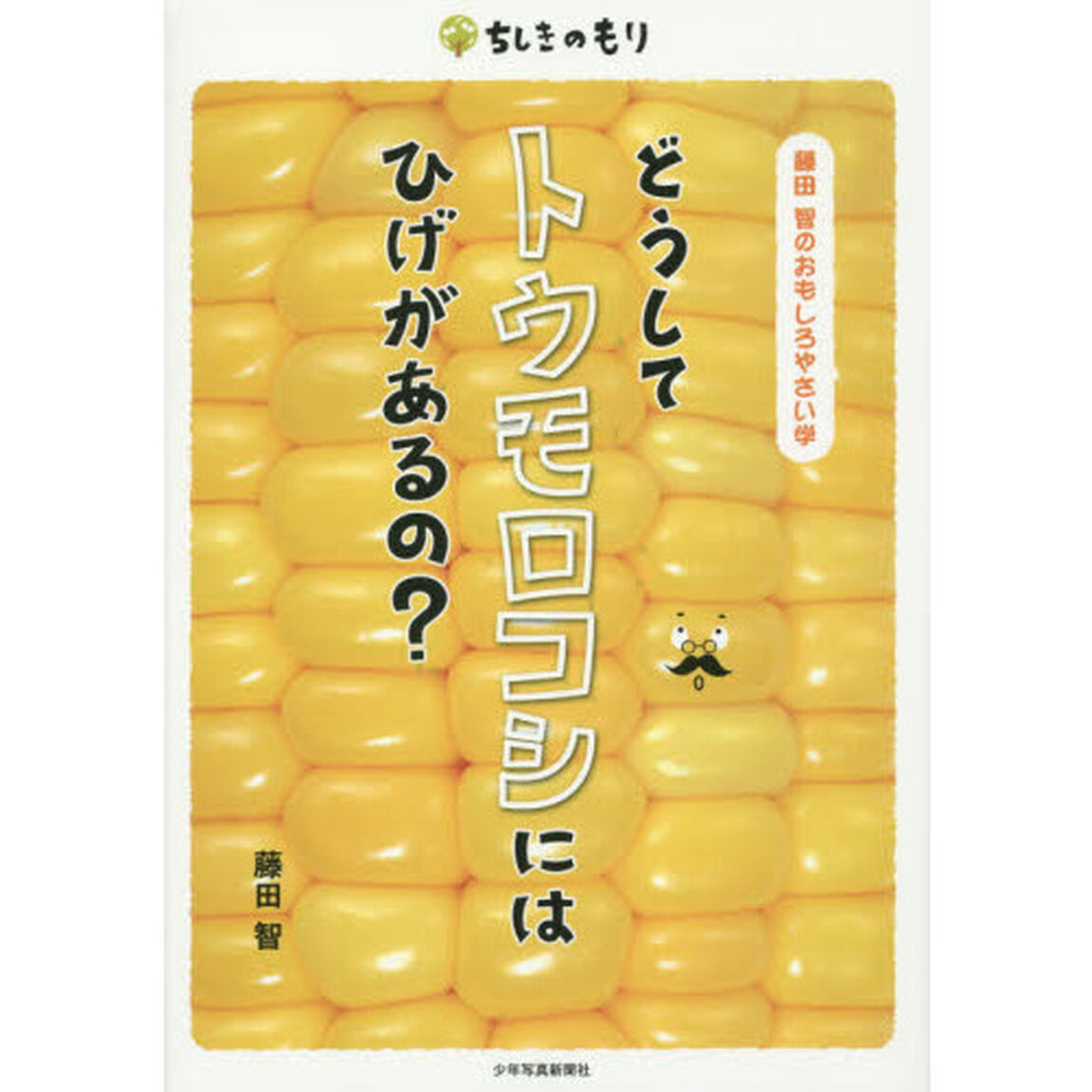 どうしてトウモロコシにはひげがあるの？　藤田智のおもしろやさい学