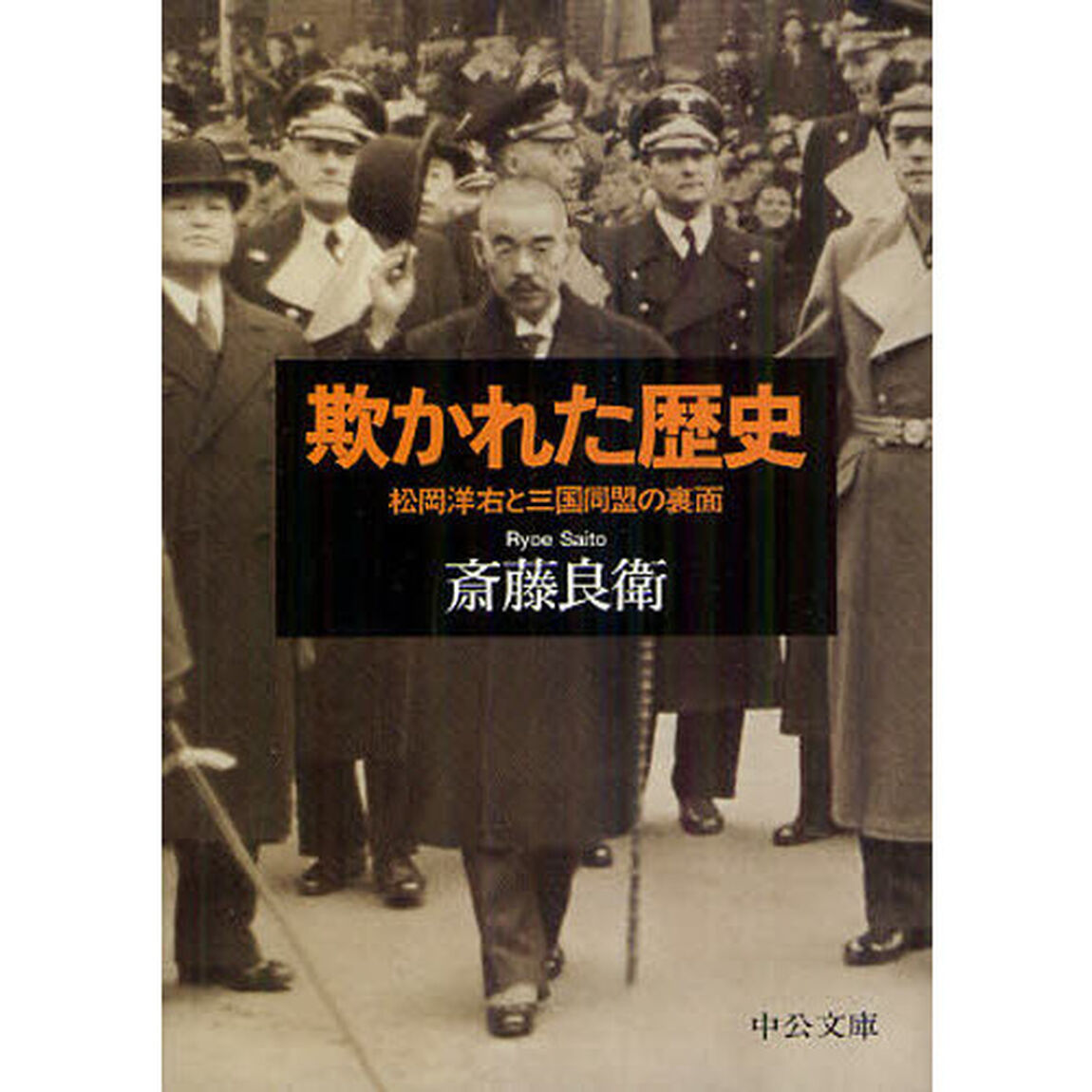 欺かれた歴史　松岡洋右と三国同盟の裏面