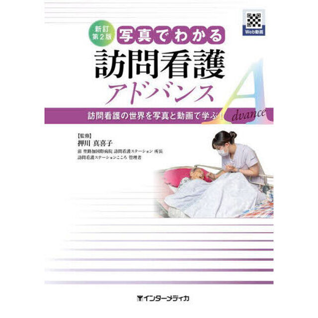 写真でわかる訪問看護アドバンス　訪問看護の世界を写真と動画で学ぶ！「新訂第２版」