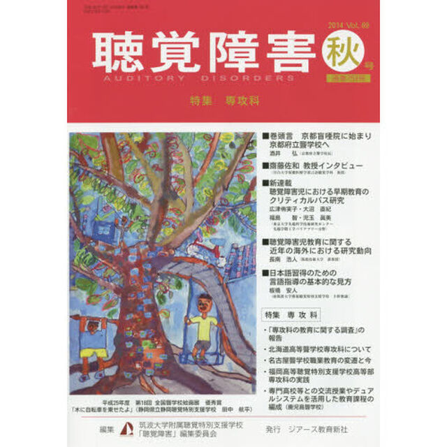聴覚障害　Ｖｏｌ．６９（２０１４秋号）「〈特集〉専攻科」