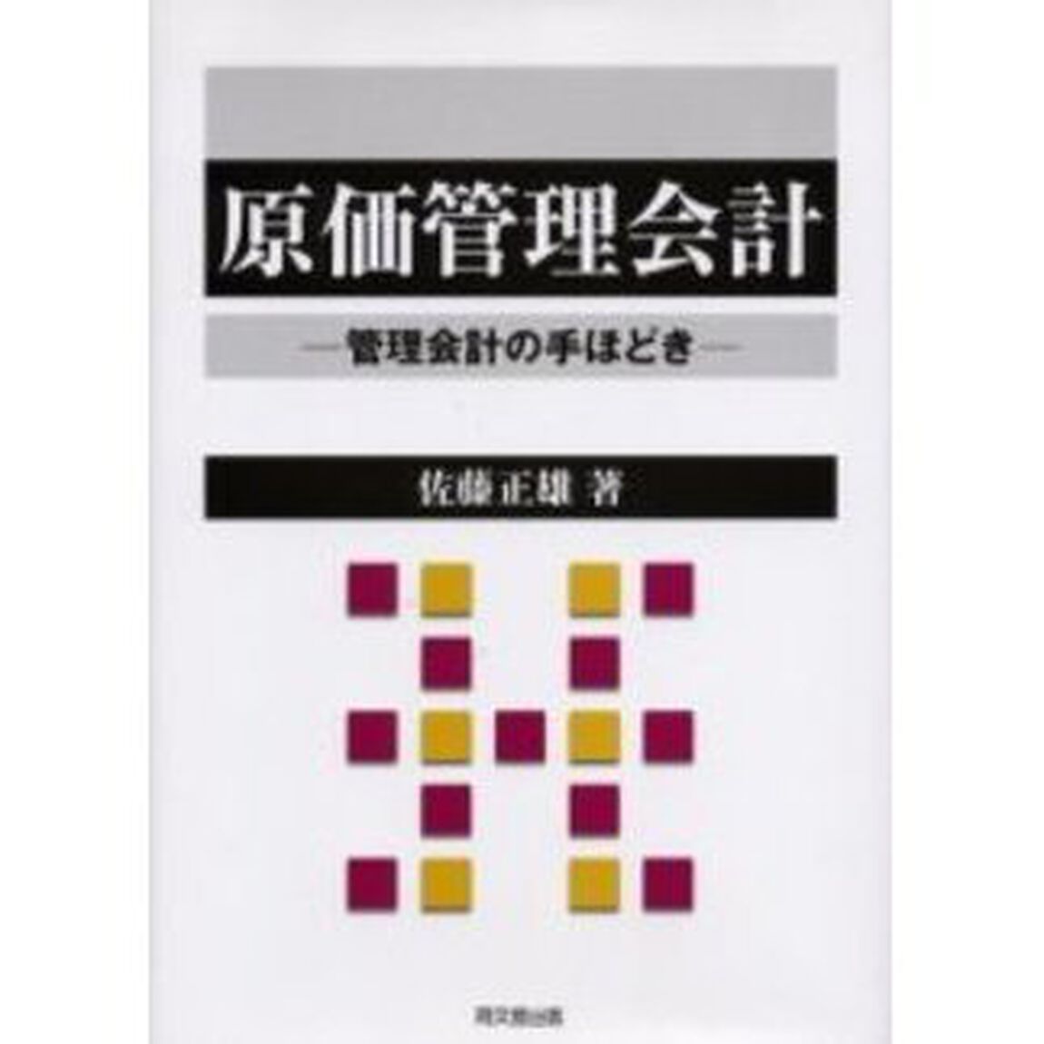 原価管理会計　管理会計の手ほどき