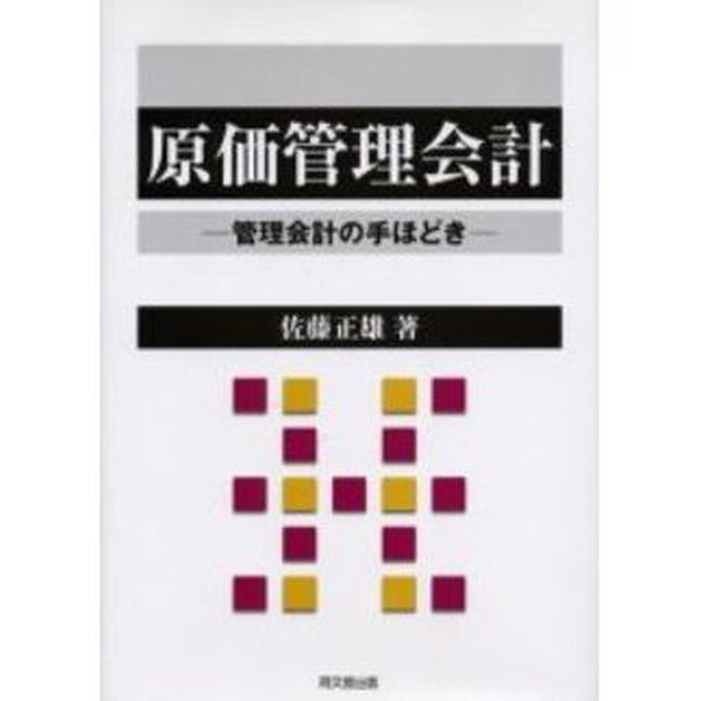 原価管理会計　管理会計の手ほどき