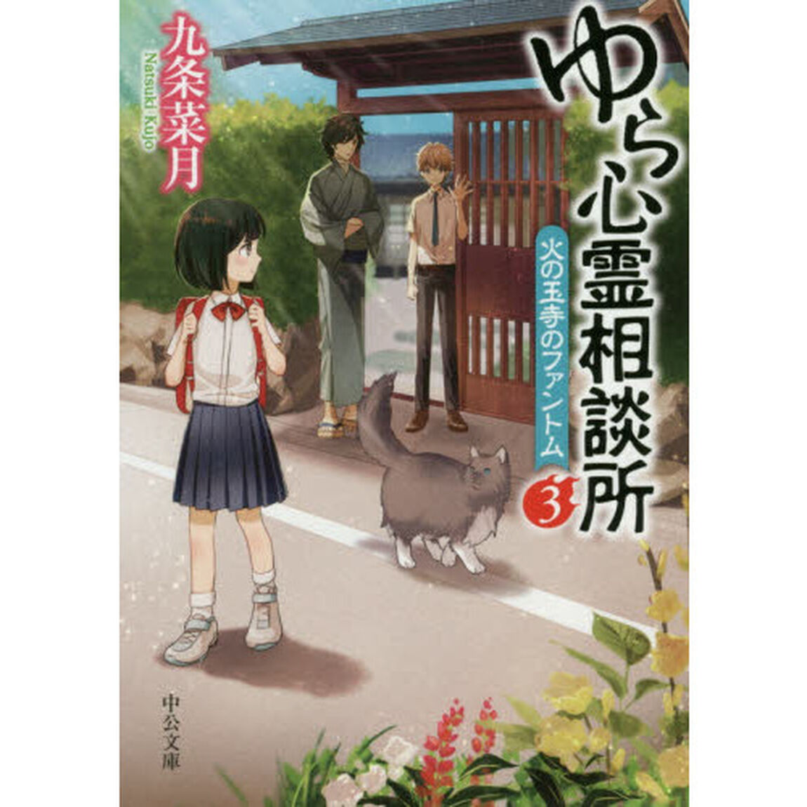 ゆら心霊相談所　３「火の玉寺のファントム」