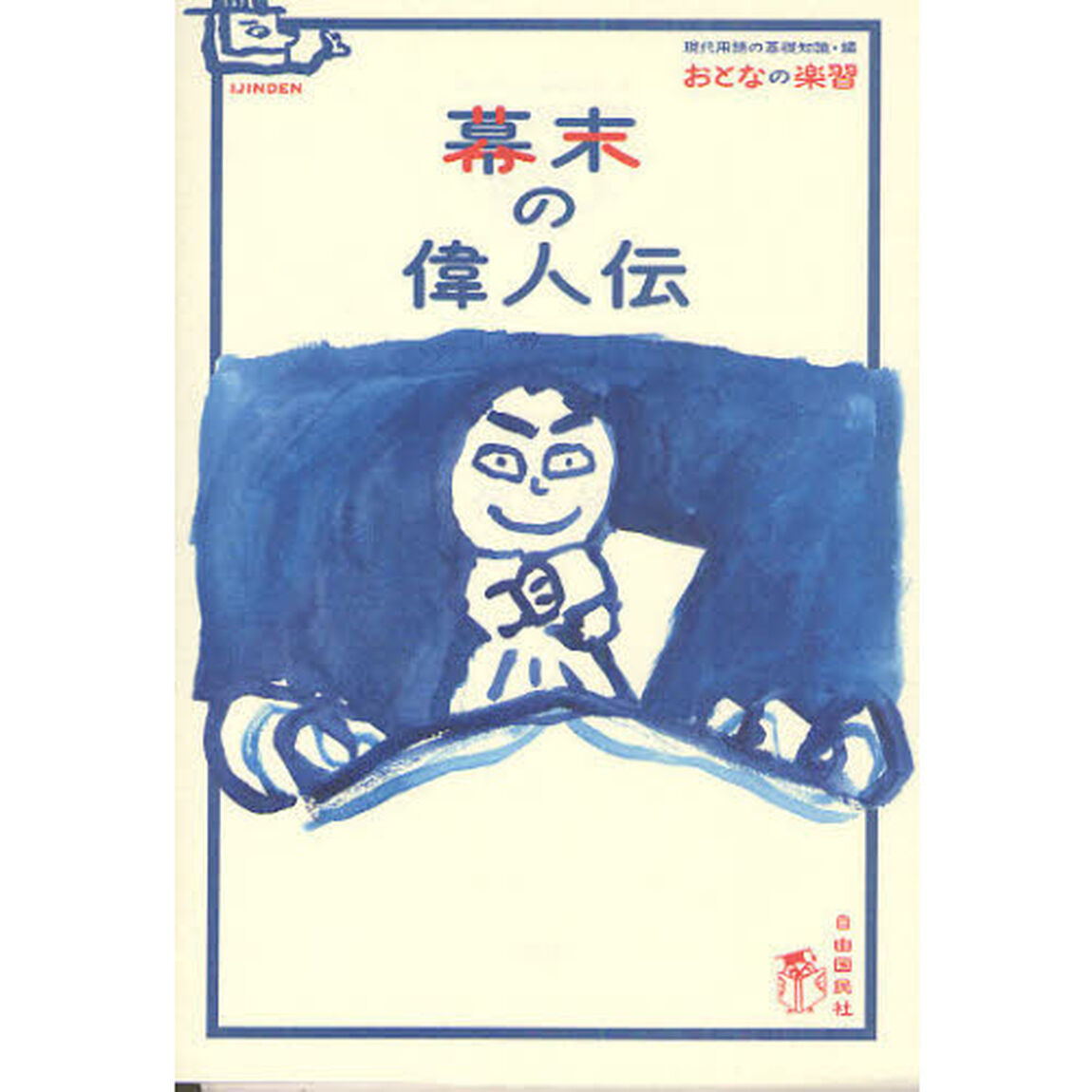 幕末の偉人伝