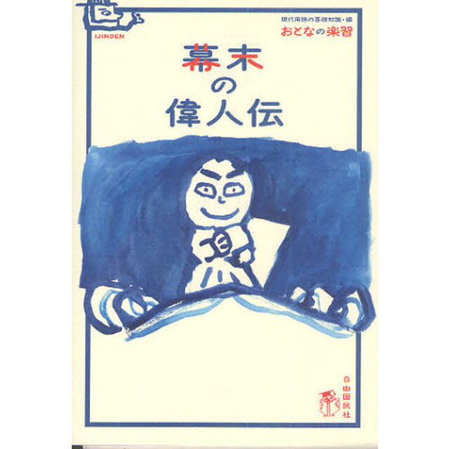 幕末の偉人伝