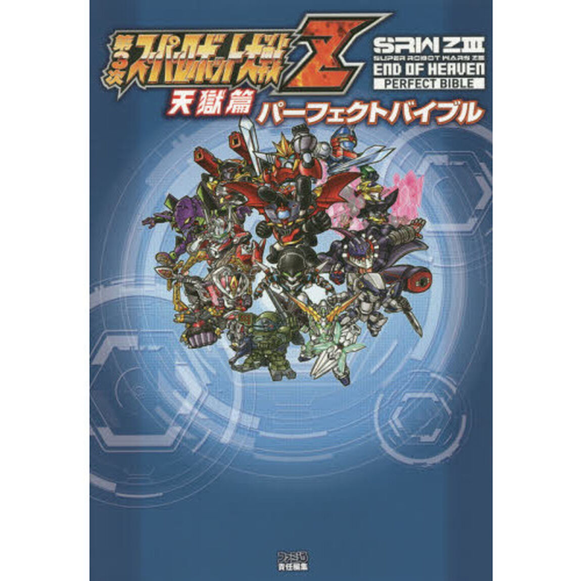 第３次スーパーロボット大戦Ｚ天獄篇パーフェクトバイブル