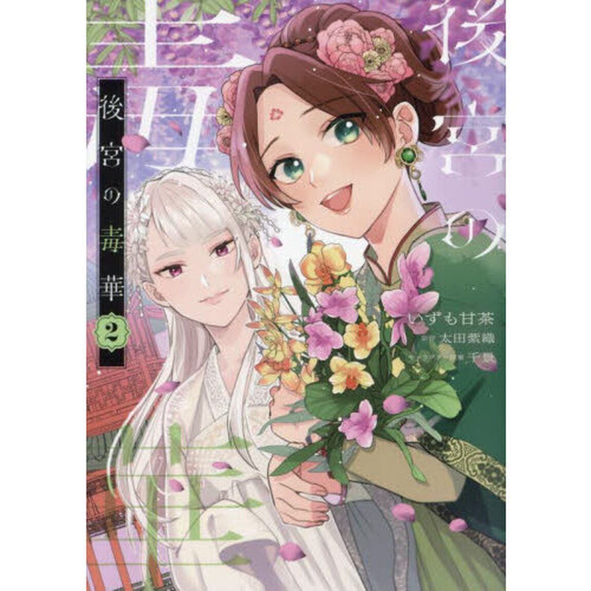後宮の毒華　２
