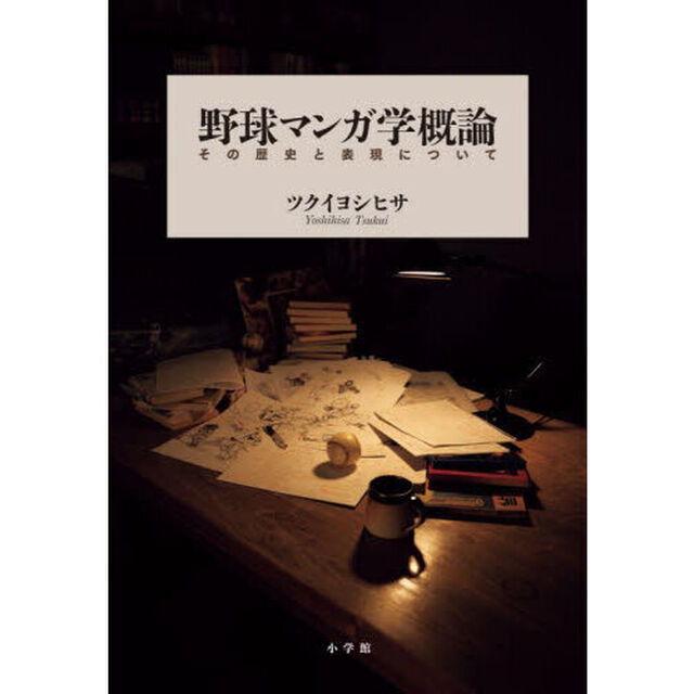 野球マンガ学概論　その歴史と表現について